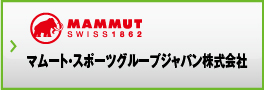 マムート・スポーツグループジャパン株式会社